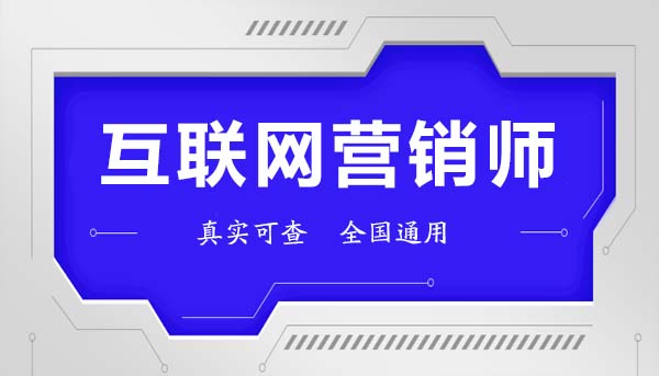 互聯網營銷師證怎么考？報考條件與互聯網銷售實戰指南